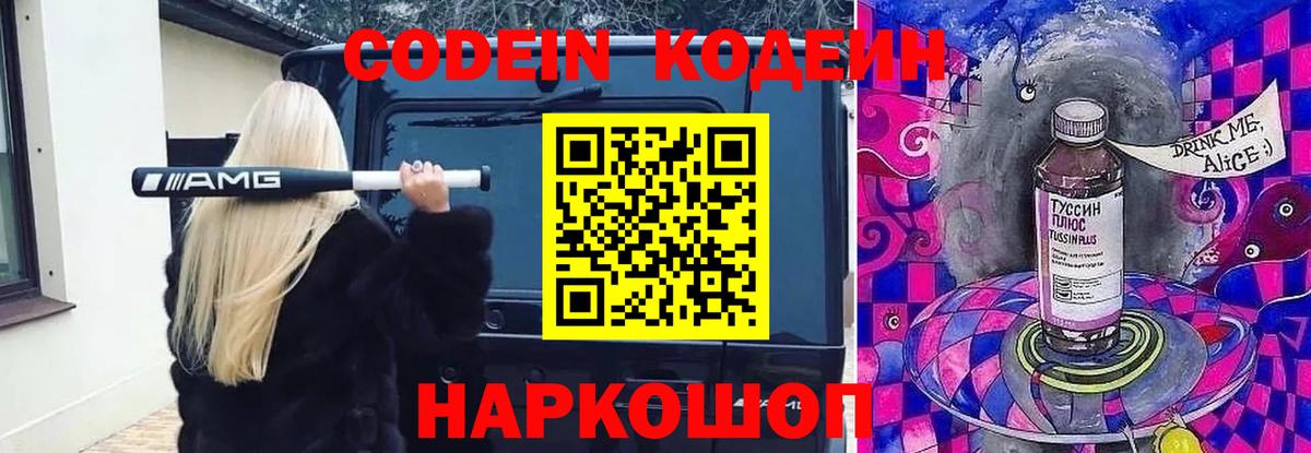 Codein напиток Lean (лин) Коркино
